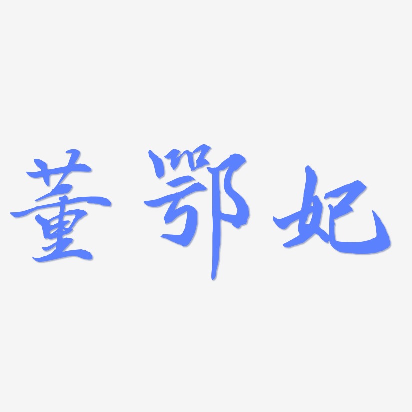 董鄂妃-乾坤手书中文字体