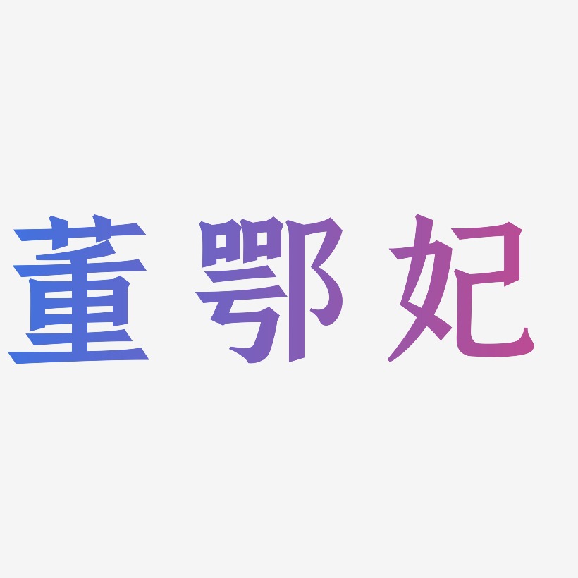 董鄂妃-手刻宋艺术字体