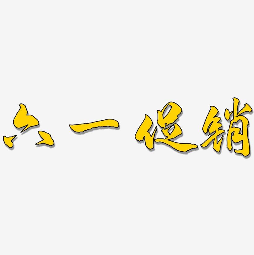 六一促销-武林江湖体艺术字设计