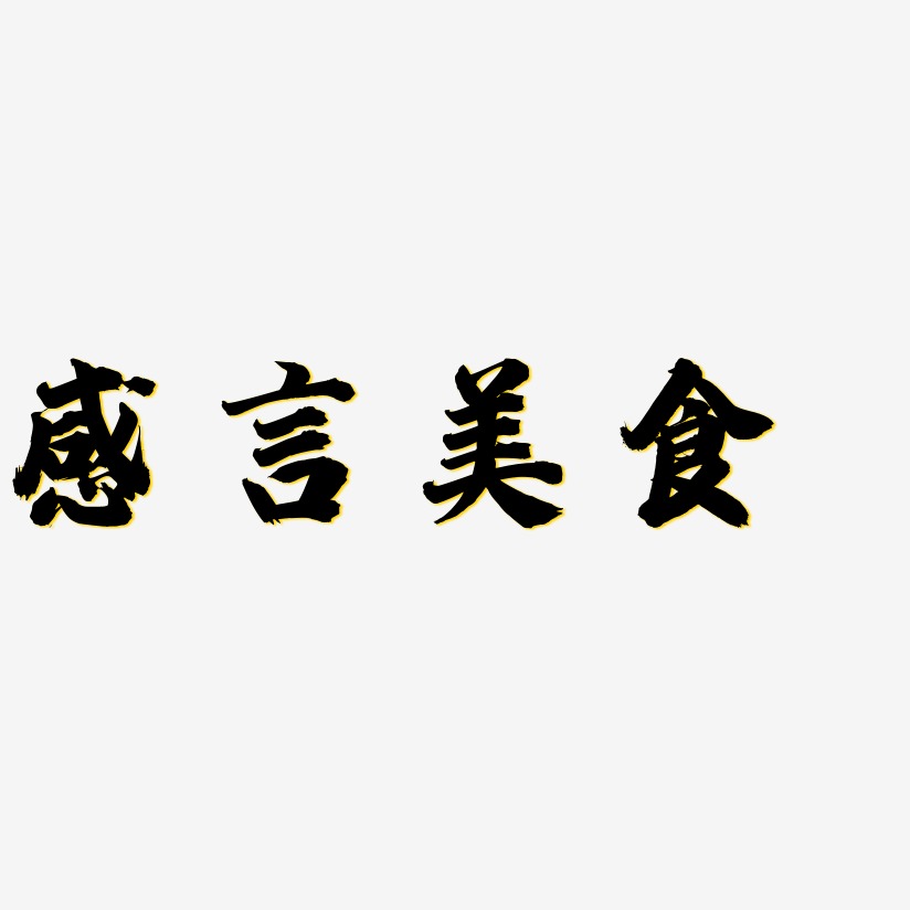 感言美食-白鸽天行体中文字体