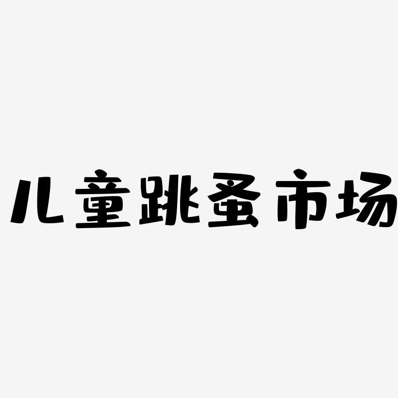字魂网 艺术字 儿童跳蚤市场-布丁体文字素材 图片品质:原创设计 图片