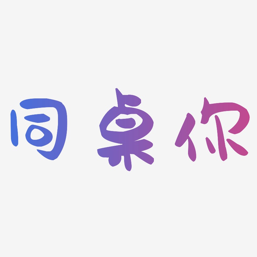 同桌你艺术字