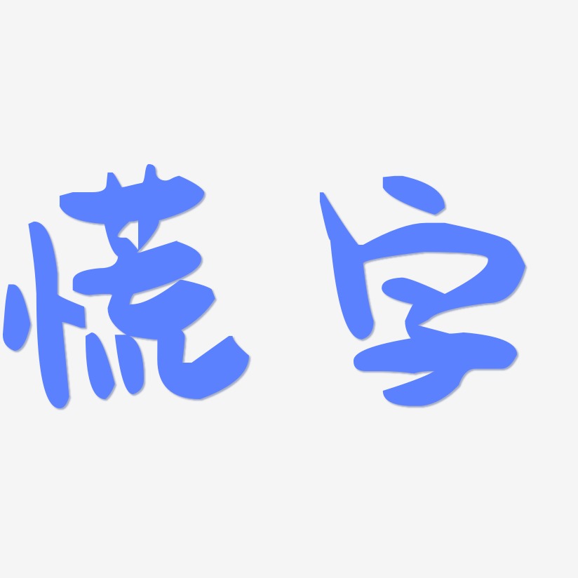 慌字-萌趣果冻体个性字体