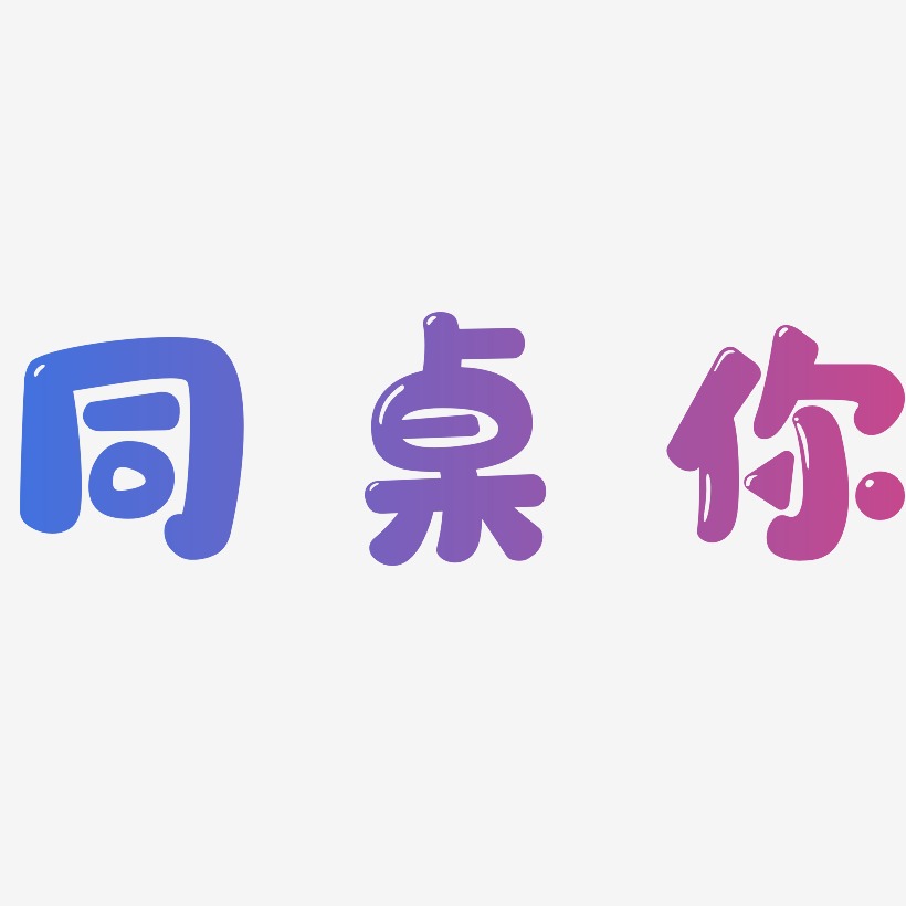 同桌你艺术字