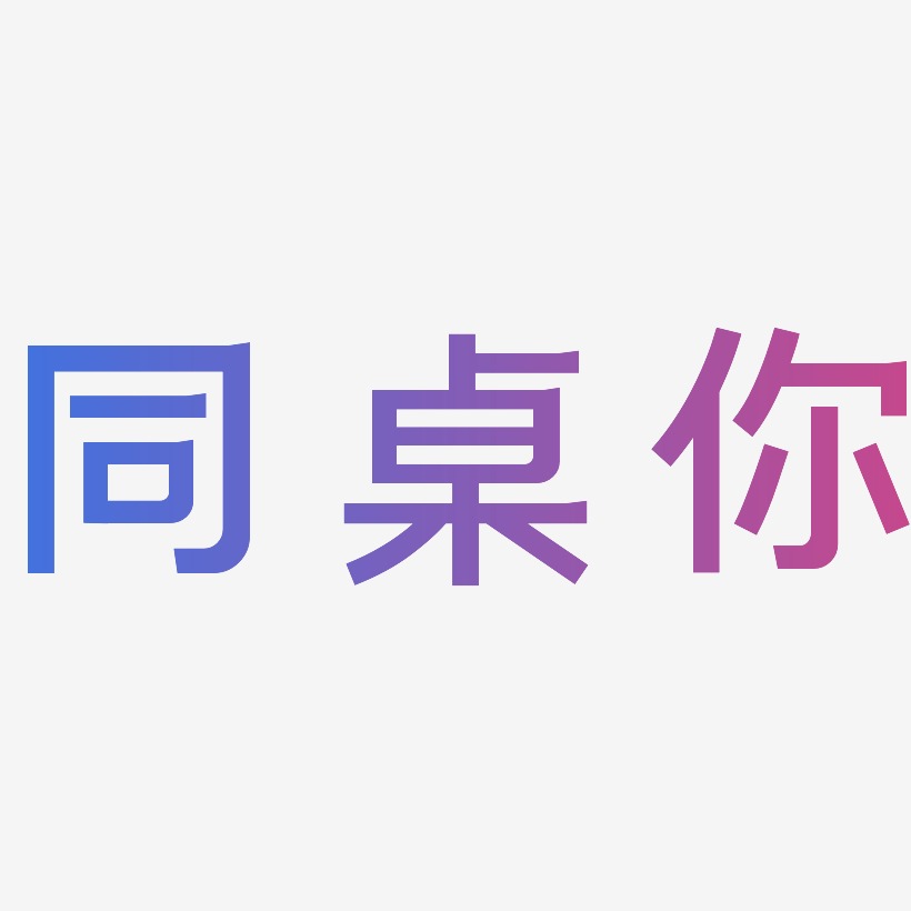 同桌你艺术字