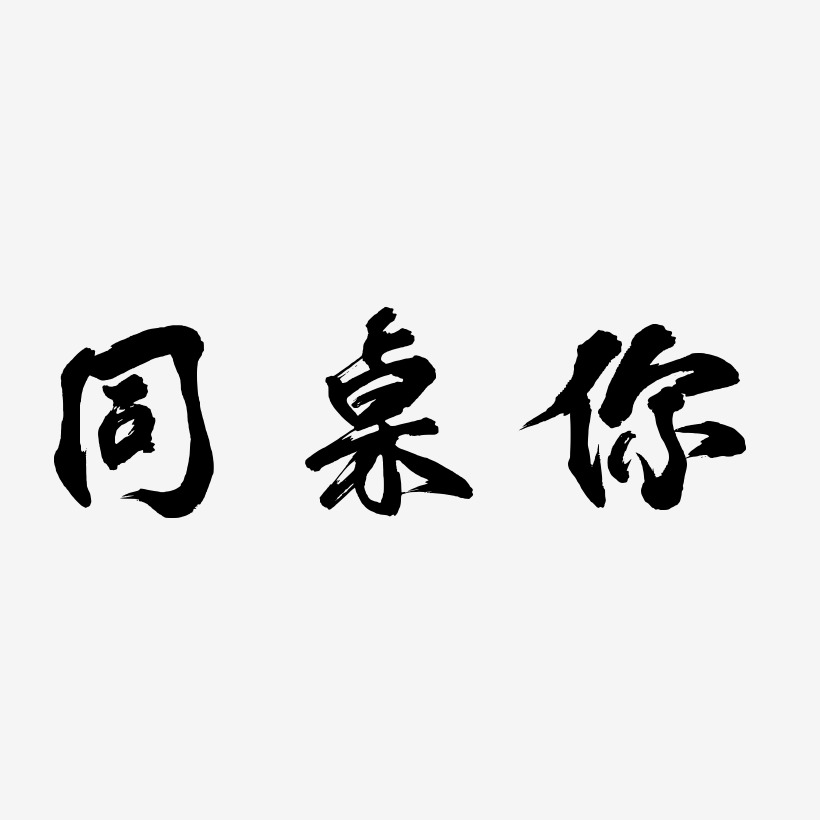 同桌你艺术字