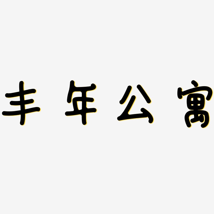 丰年公寓-日记插画体海报字体