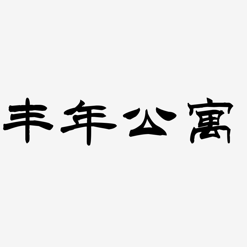 丰年公寓-洪亮毛笔隶书简体艺术字图片