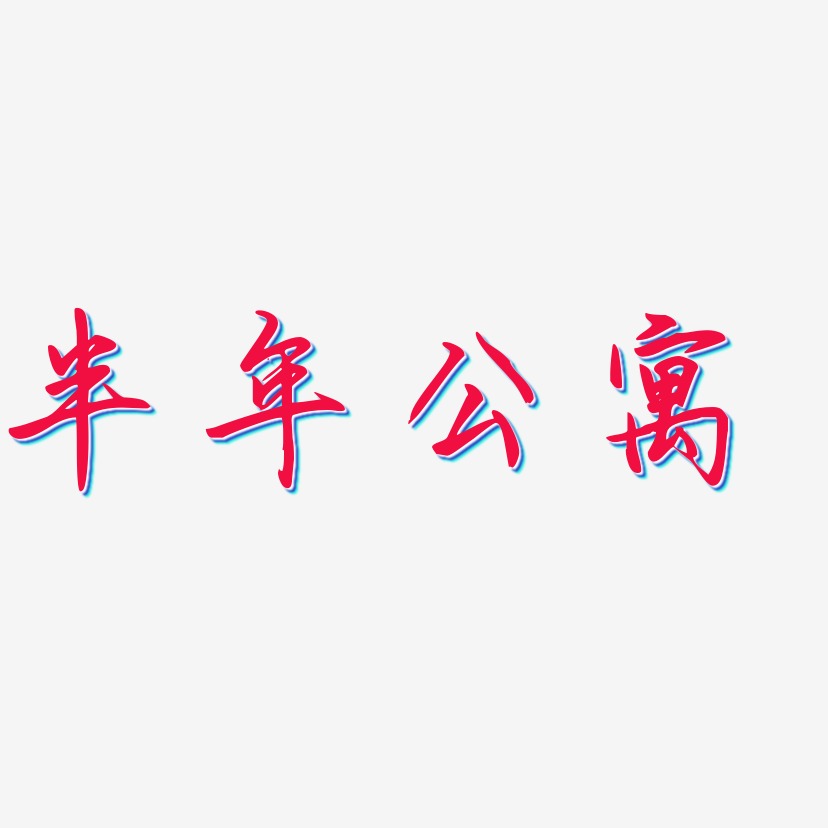 丰年公寓-勾玉行书免费字体