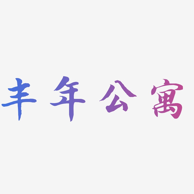 丰年公寓-江南手书字体
