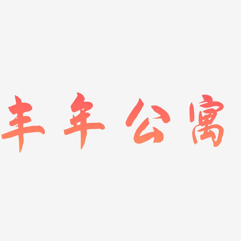 丰年公寓-飞墨手书艺术字
