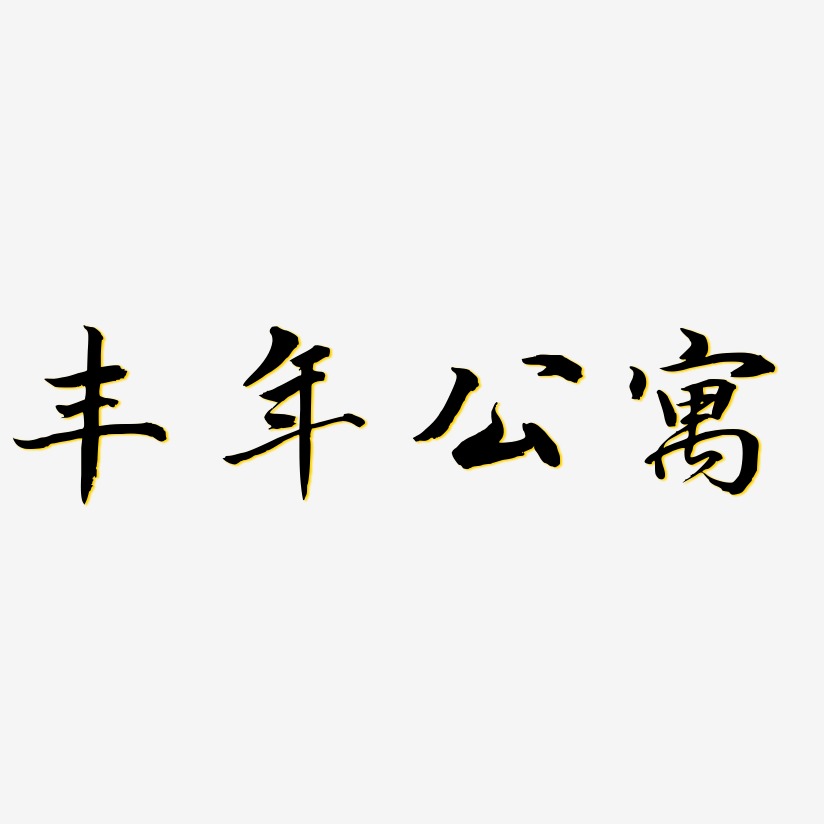 丰年公寓-凤鸣手书艺术字体