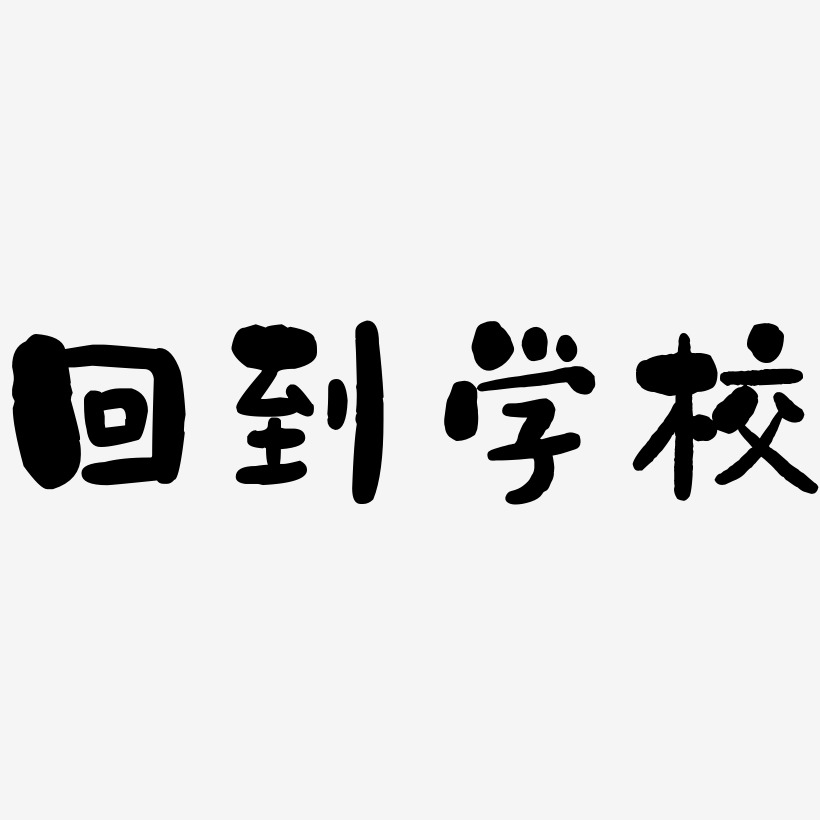字魂网 艺术字 回到学校-石头体简约字体 图片品质:原创设计 图片编号