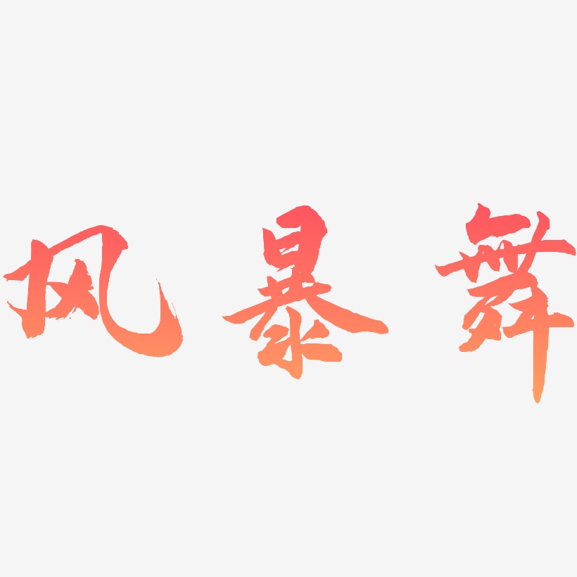 风暴舞-武林江湖体装饰艺术字