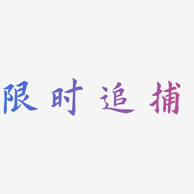 限时追捕-惊鸿手书中文字体