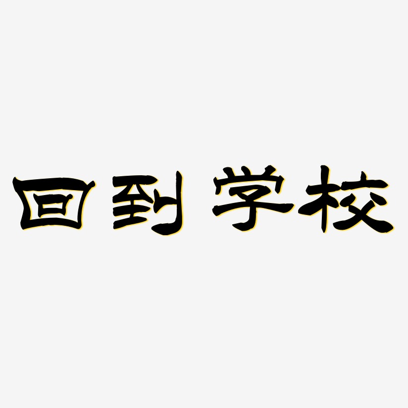 回到学校-洪亮毛笔隶书简体艺术字体