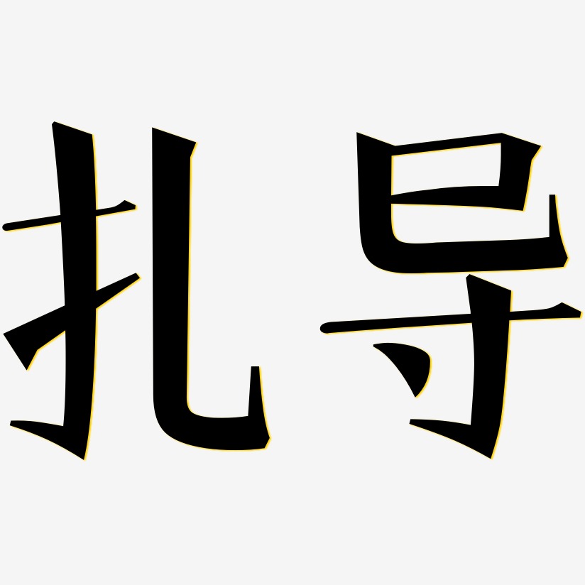 扎导-文宋体艺术字体设计