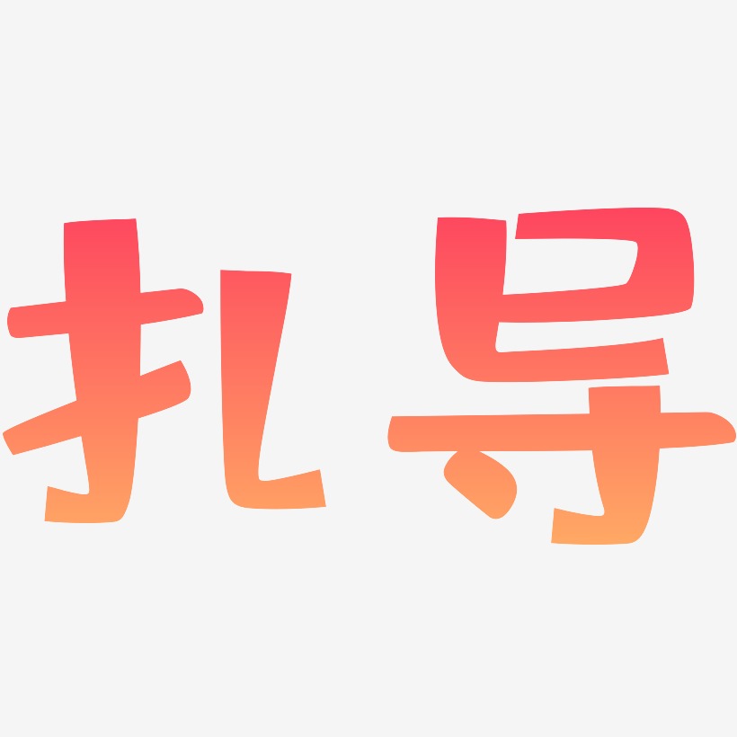 扎导-布丁体字体