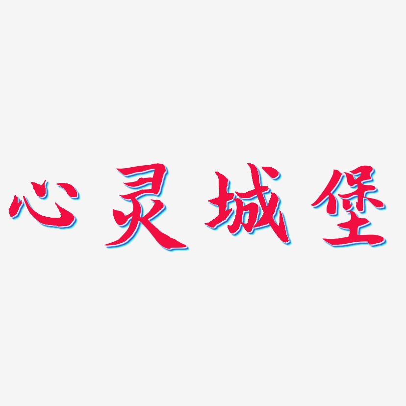 心灵城堡-江南手书海报字体