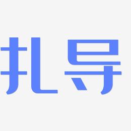 扎导-经典雅黑艺术字体