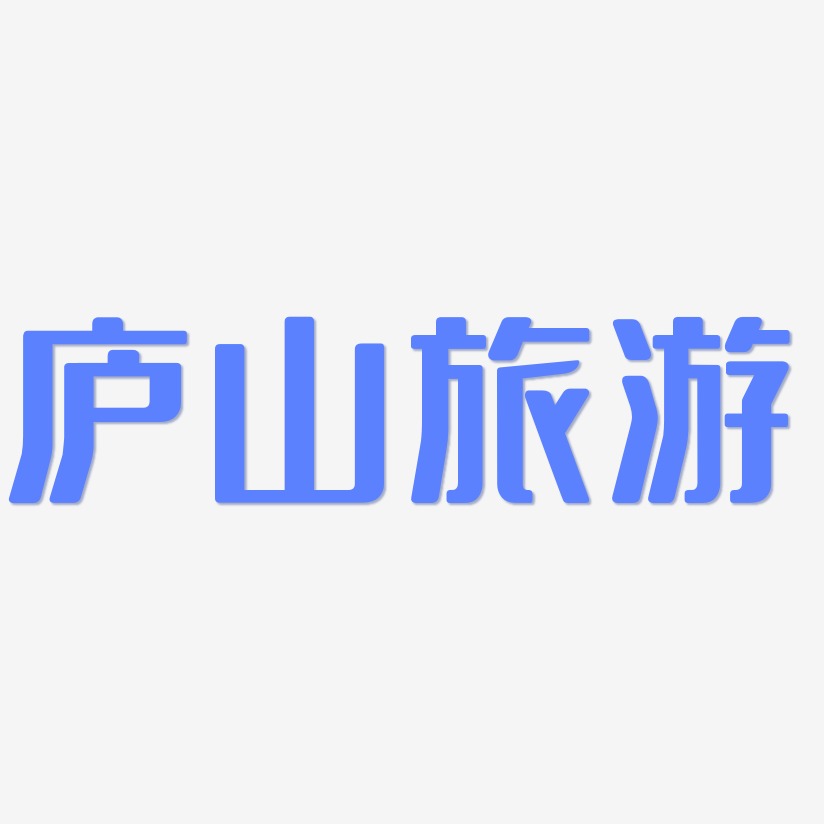庐山旅游-无外润黑体中文字体