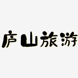 庐山旅游-石头体文字素材