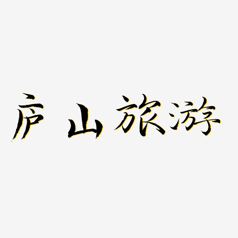 庐山旅游-毓秀小楷体个性字体