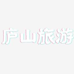 庐山旅游-国潮手书字体