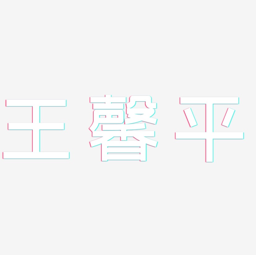 王馨平-创粗黑文字设计