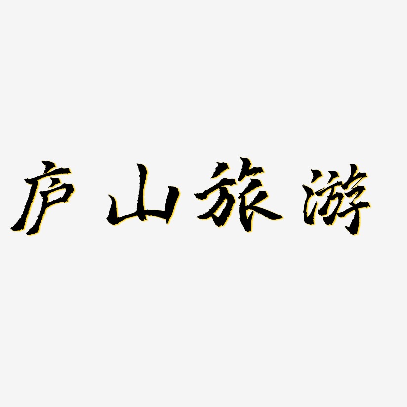 庐山旅游-三分行楷中文字体
