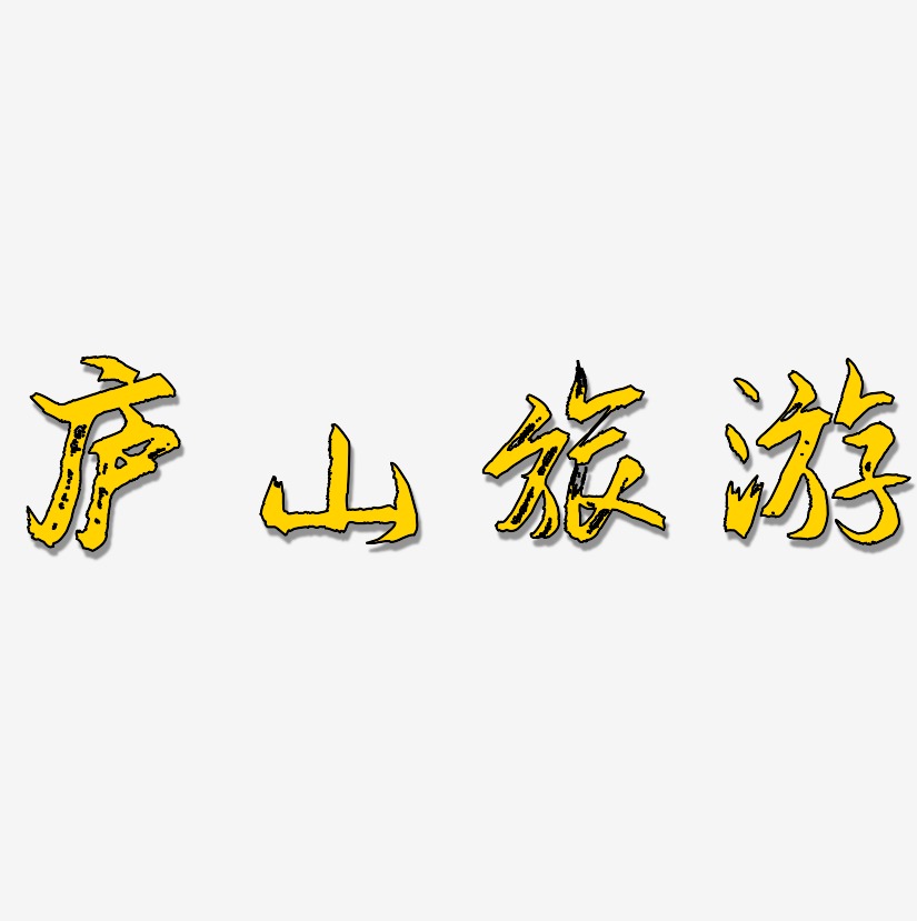 庐山字体设计艺术字