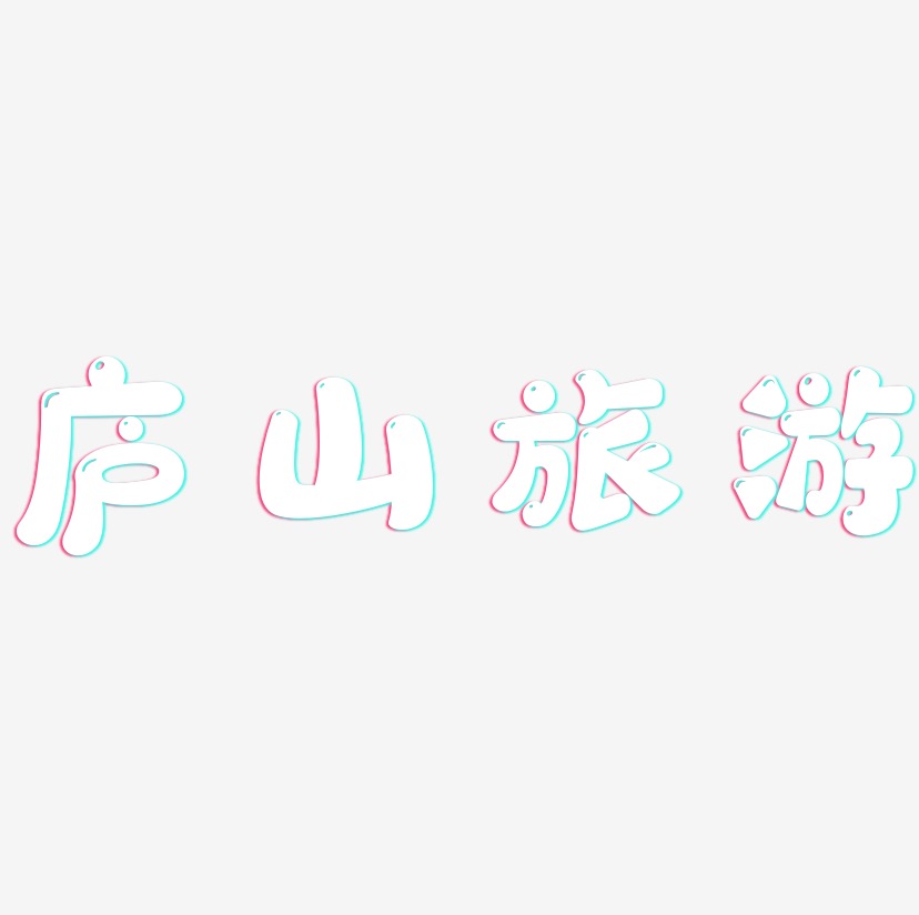 庐山旅游-萌趣软糖体个性字体