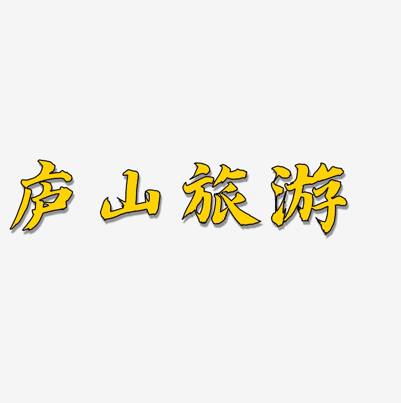 庐山旅游-白鸽天行体中文字体