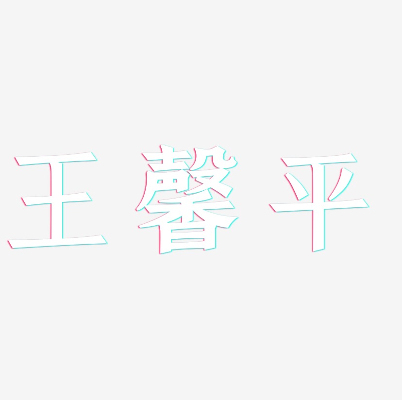王馨平-手刻宋文字设计