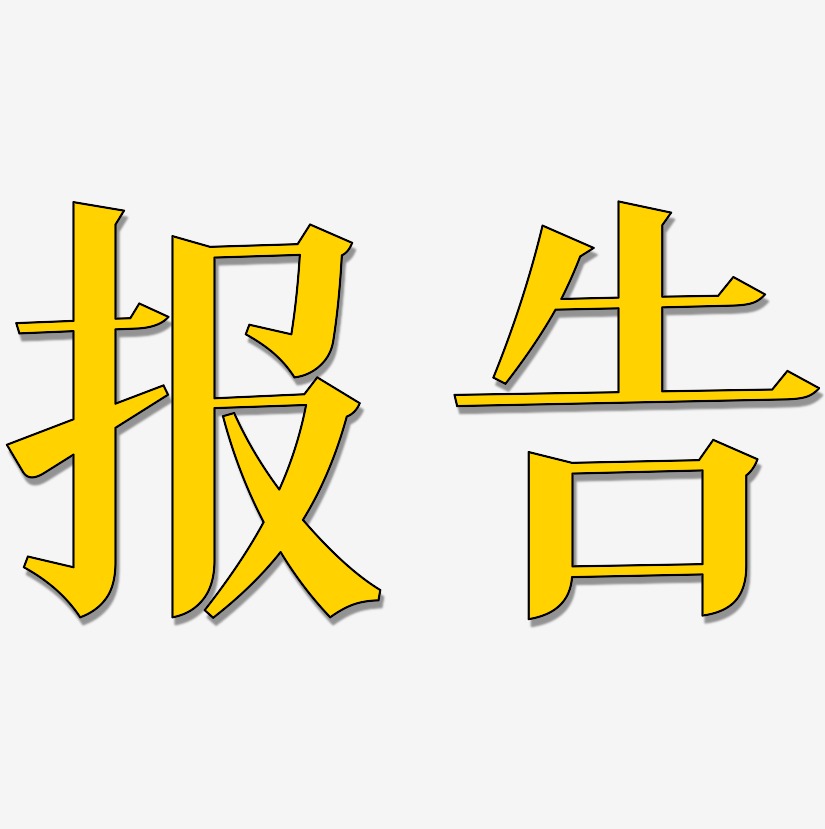 报设计艺术字