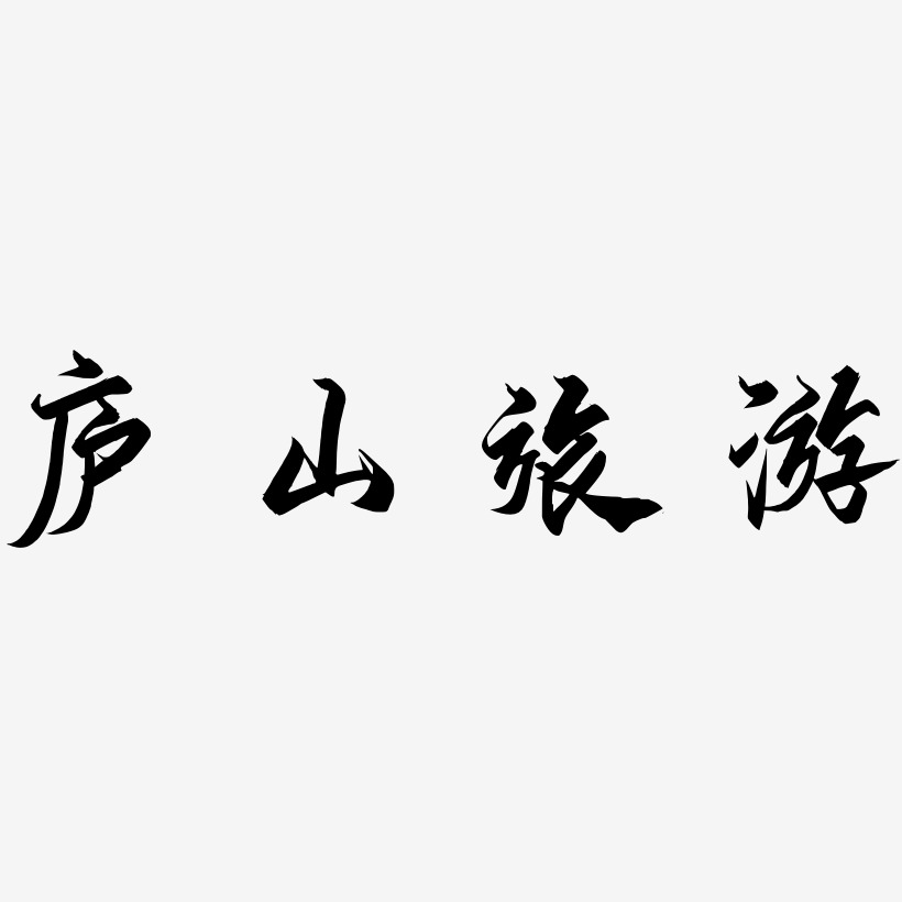 庐山旅游-御守锦书海报字体