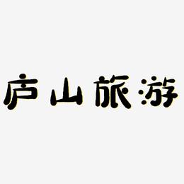 庐山旅游-萌趣小鱼体艺术字