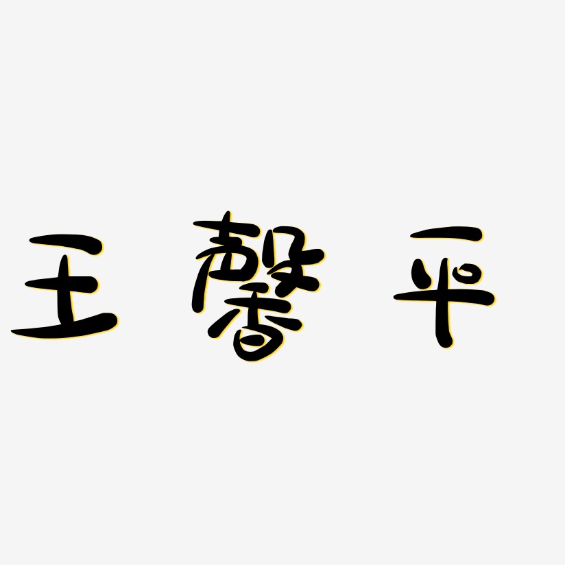 王馨平-萌趣露珠体艺术字