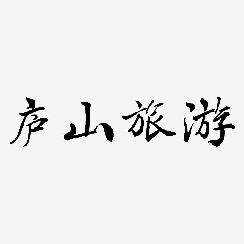 庐山旅游-乾坤手书免费字体