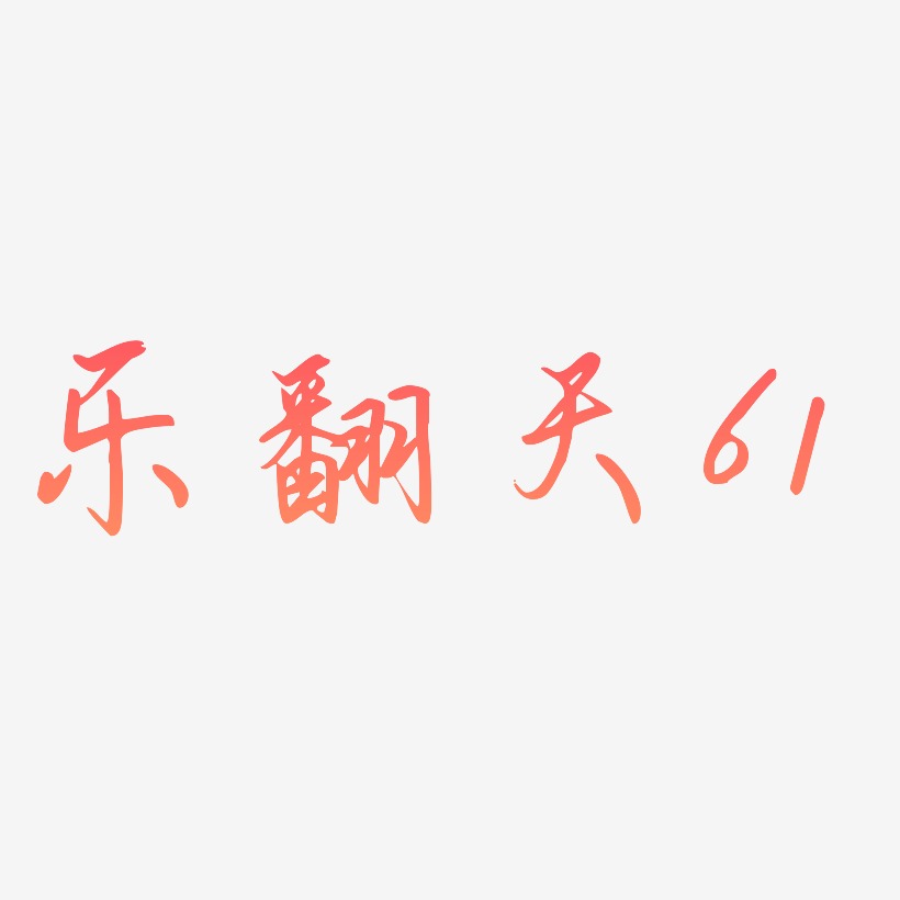 乐翻天61-勾玉行书艺术字设计