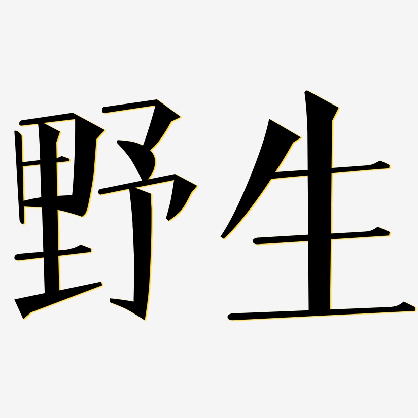 野生枸杞艺术字下载_野生枸杞图片_野生枸杞字体设计图片大全_字魂网