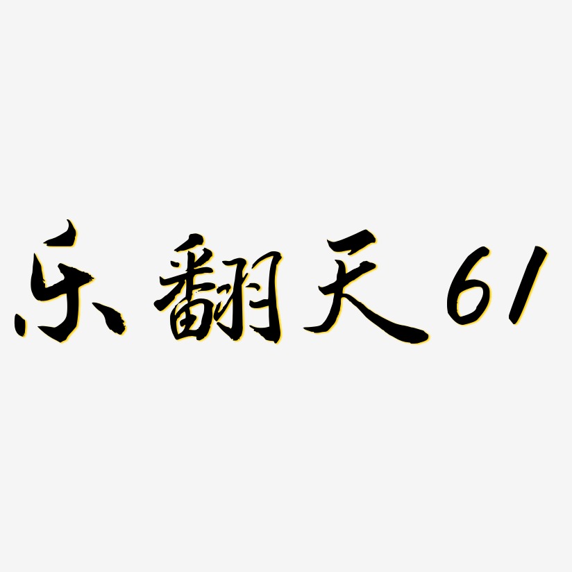 乐翻天61-温暖童稚体装饰艺术字