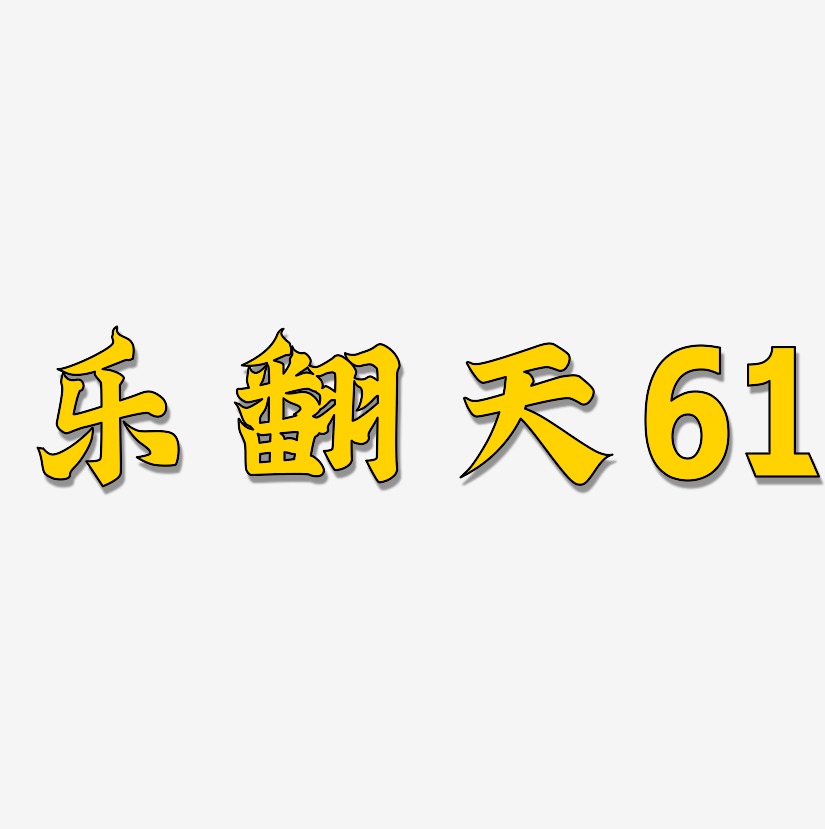 六一乐翻天艺术字