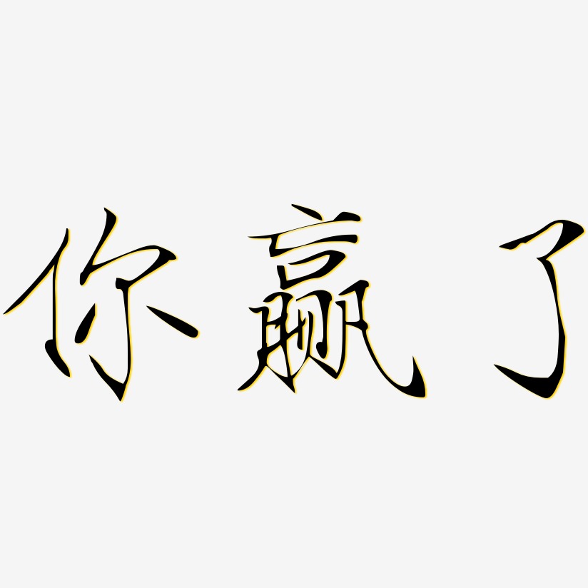 你赢了-瘦金体中文字体