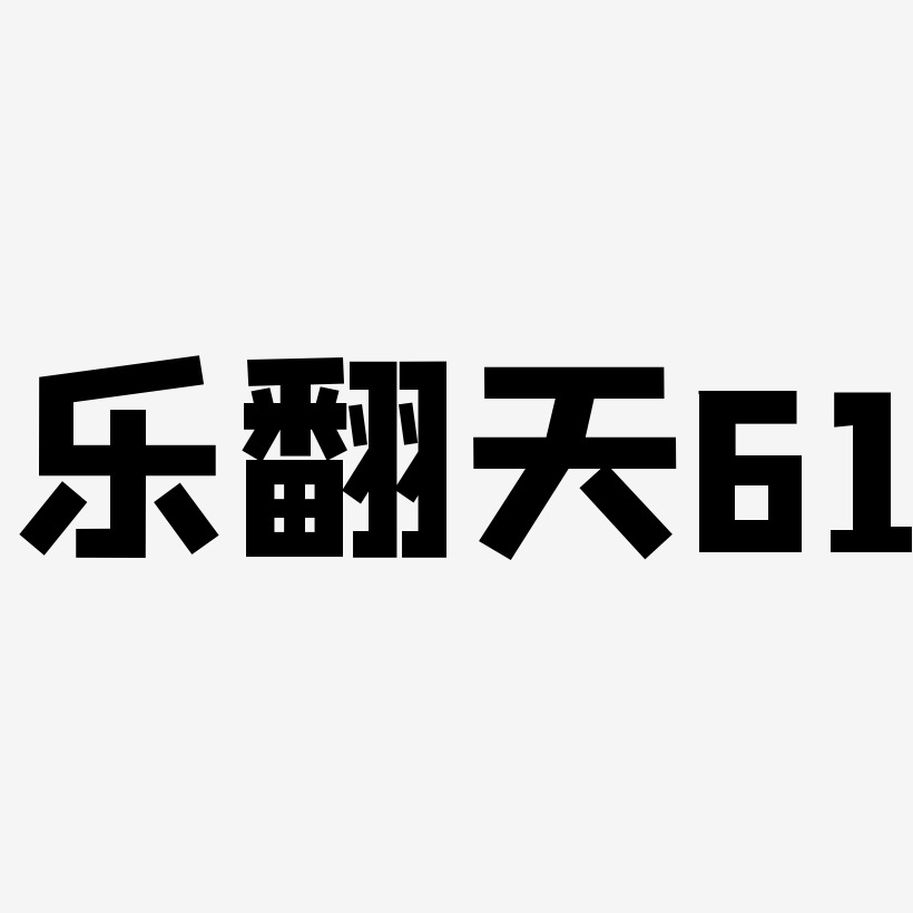 乐翻天艺术字艺术字