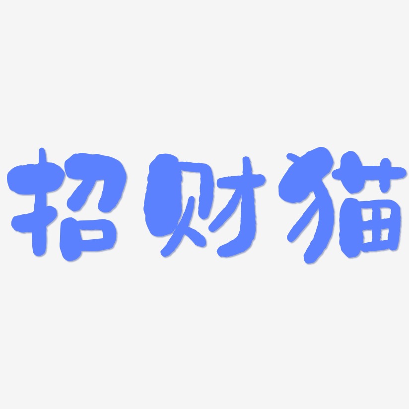 招财猫-石头体装饰艺术字