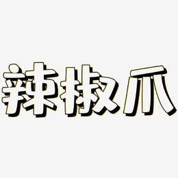 辣椒爪-肥宅快乐体字体排版