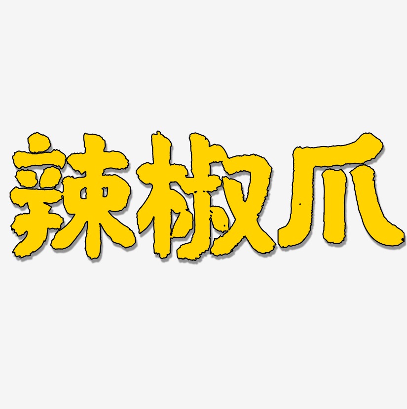 辣椒爪-国潮手书原创字体