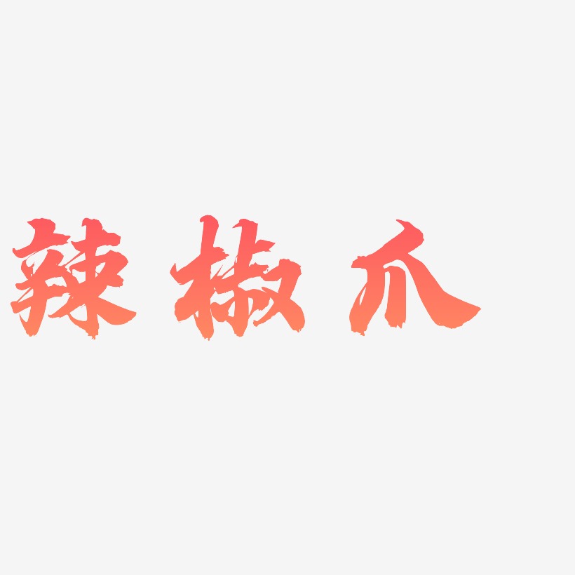 辣椒爪-白鸽天行体中文字体
