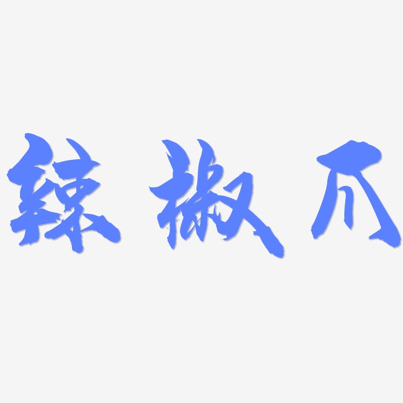 辣椒爪-龙吟手书中文字体